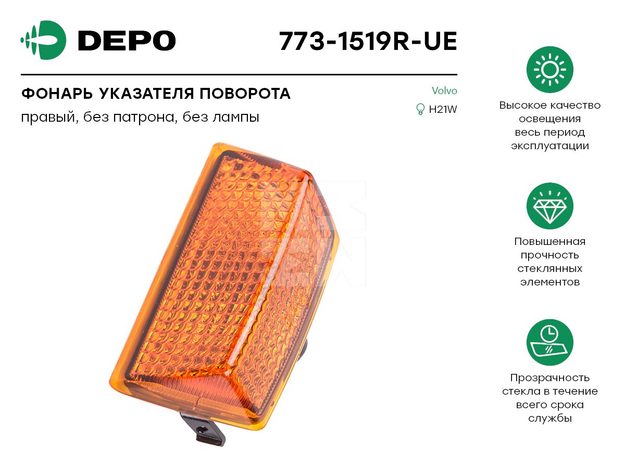 Фонарь указателя поворота правый без патрона без лампы VOLVO (773-1519R-UE)